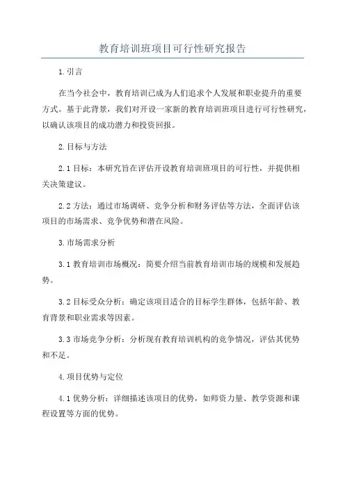 教育培训班项目可行性研究报告