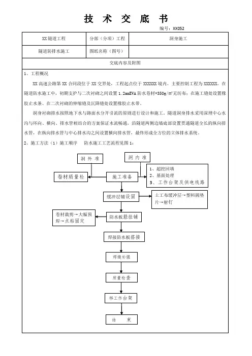 隧道防排水施工技术交底