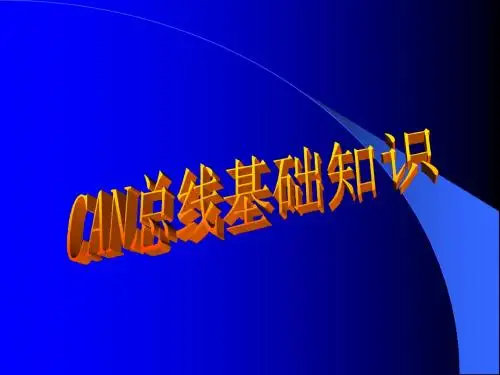 CAN总线基础知识