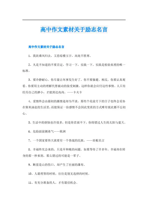 高中作文素材关于励志名言