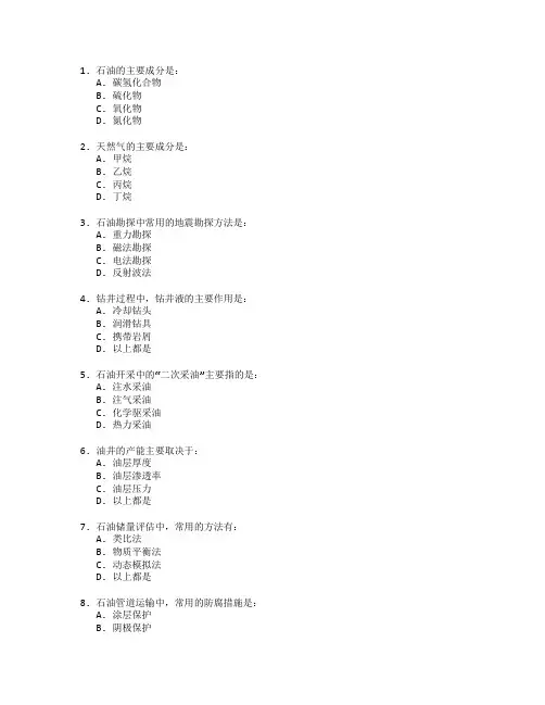 石油天然气工程与石油开采管理考试 选择题 46题
