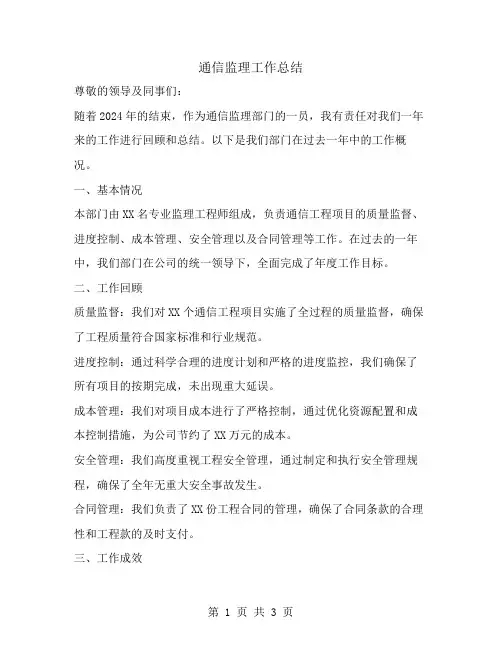 通信监理工作总结范文