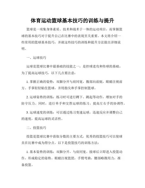 体育运动篮球基本技巧的训练与提升