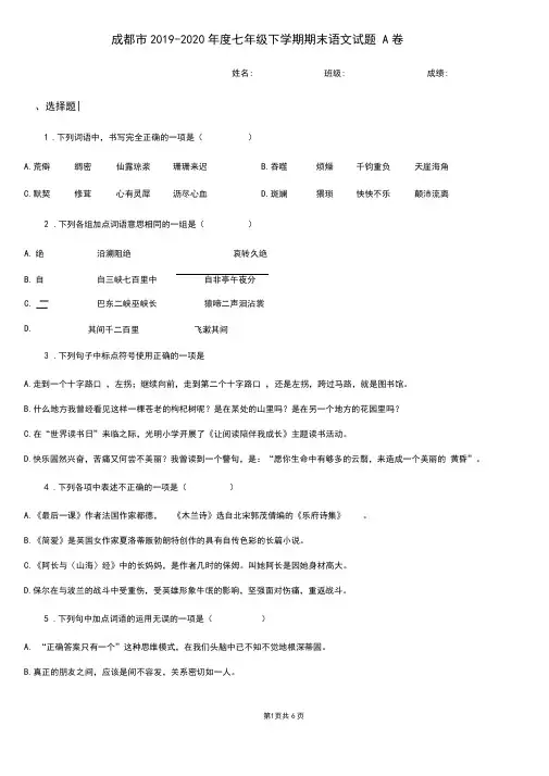 成都市2019-2020年度七年级下学期期末语文试题A卷