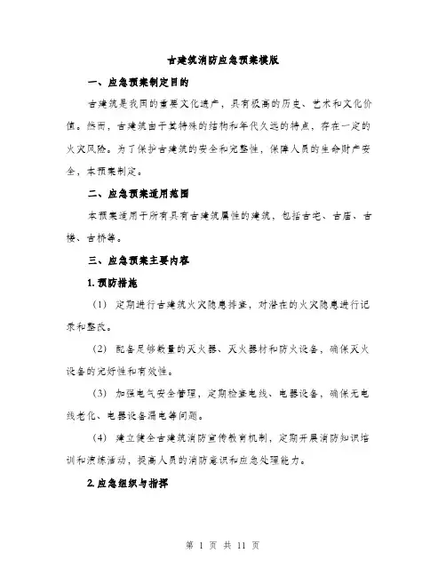 古建筑消防应急预案模版（四篇）