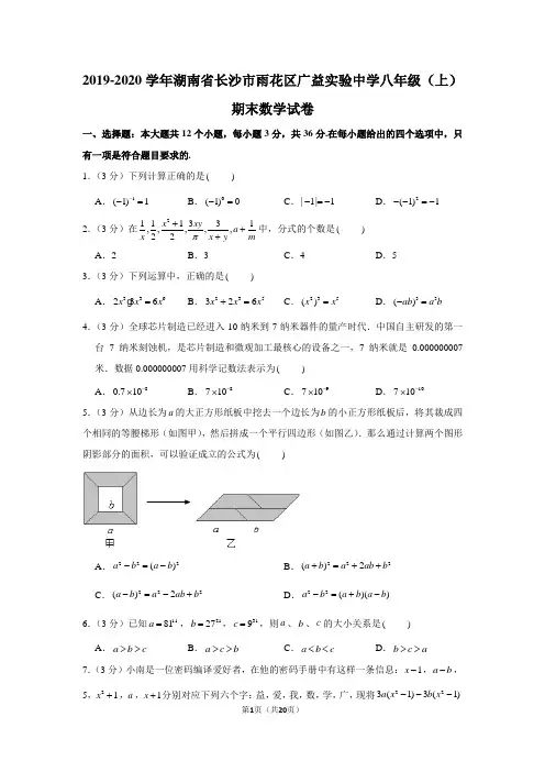 2019-2020学年湖南省长沙市雨花区广益实验中学八年级(上)期末数学试卷