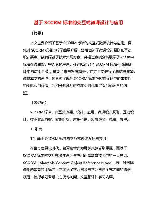基于SCORM标准的交互式微课设计与应用