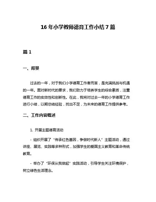 16年小学教师德育工作小结7篇