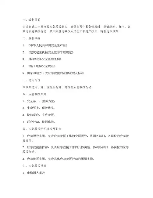 施工电梯应急救援预案
