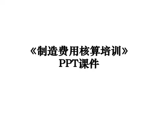 《制造费用核算培训》PPT课件教学内容