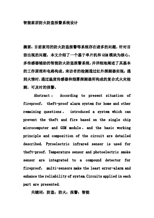 智能家居防火防盗报警系统设计