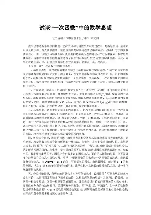 试谈“一次函数”中的数学思想