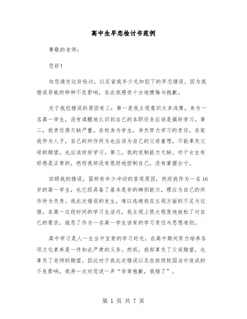 高中生早恋检讨书范例（4篇）