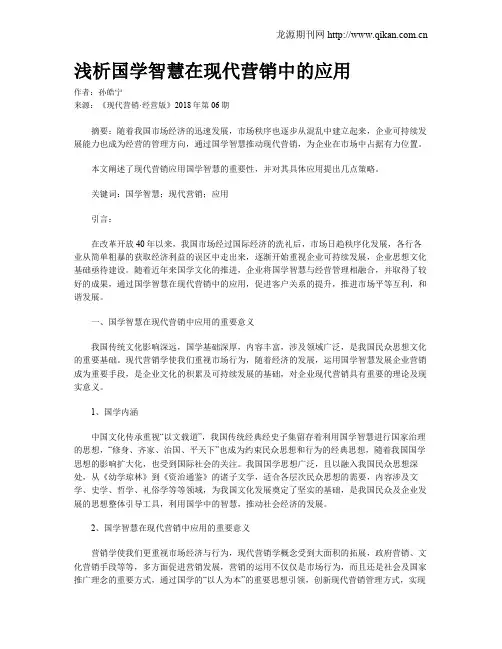 浅析国学智慧在现代营销中的应用