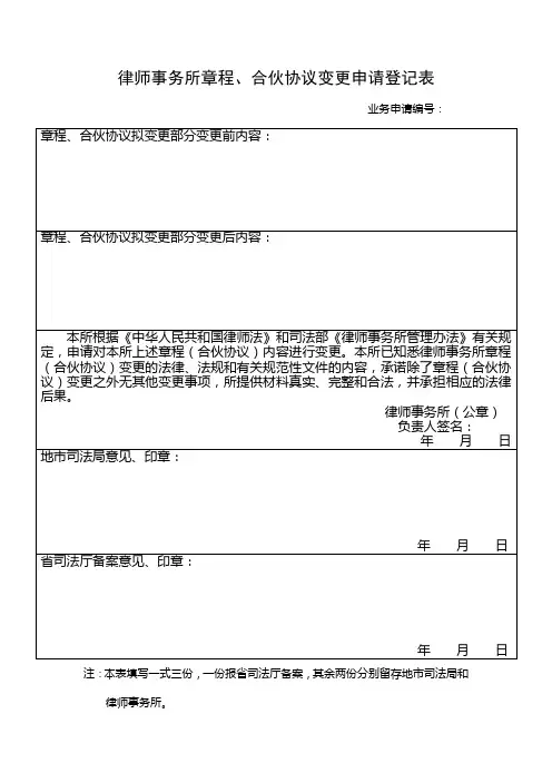 律师事务所章程、合伙协议变更申请登记表