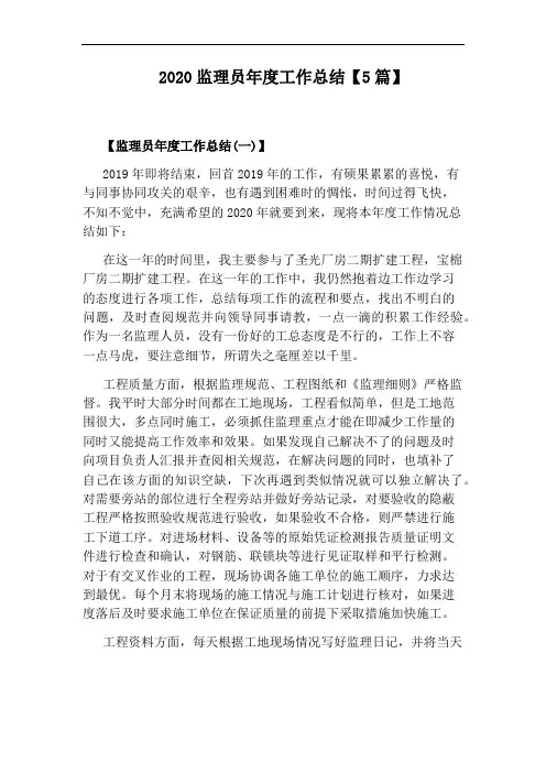 2020监理员年度工作总结【5篇】