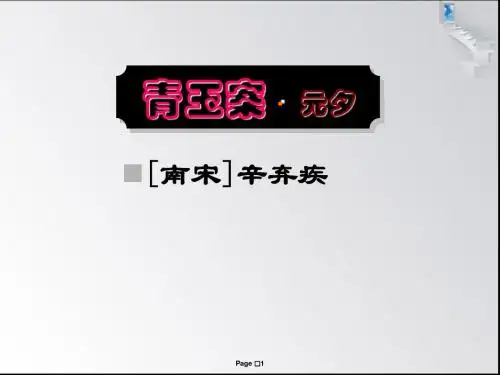 《青玉案_元夕》ppt课件