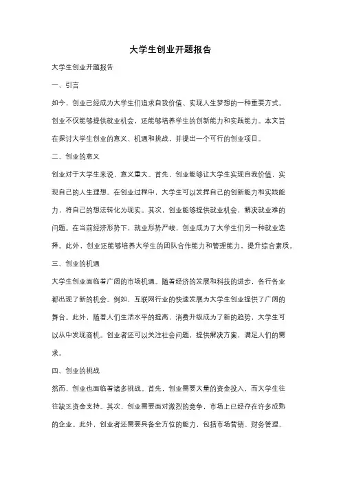 大学生创业开题报告
