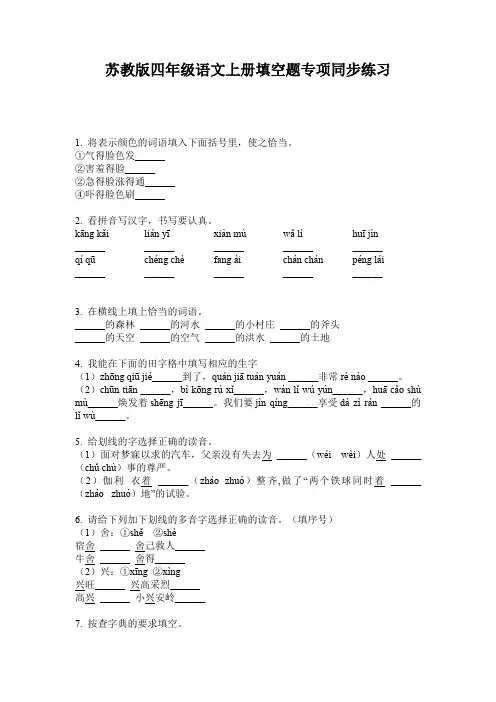 苏教版四年级语文上册填空题专项同步练习