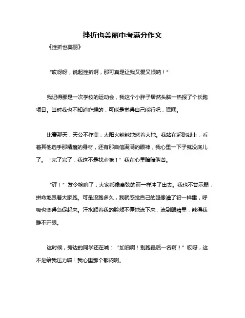 挫折也美丽中考满分作文