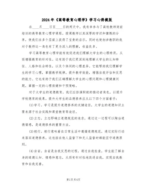2024年《高等教育心理学》学习心得模版（二篇）