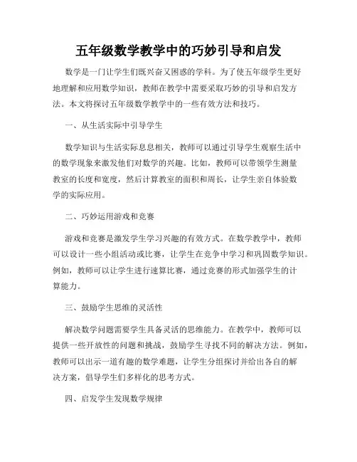 五年级数学教学中的巧妙引导和启发