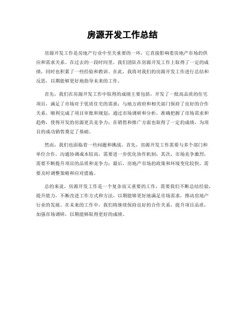 房源开发工作总结