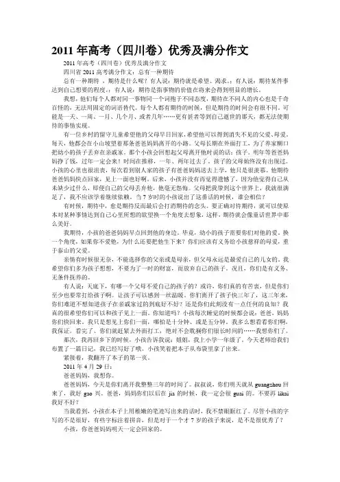 2011年高考(四川卷)优秀及满分作文
