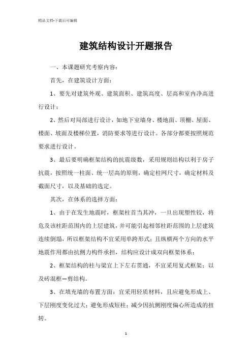 建筑结构设计开题报告