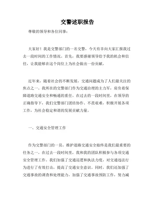 交警述职报告