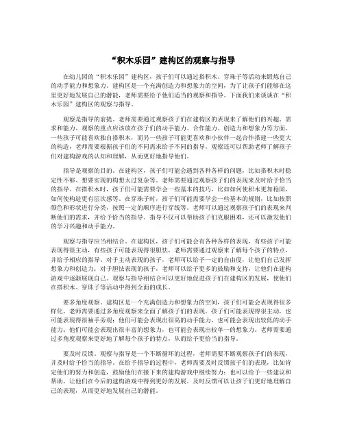 “积木乐园”建构区的观察与指导