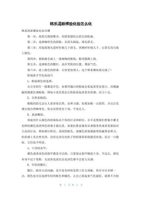 韩系清新裸妆化妆怎么化