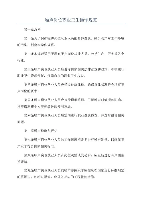 噪声岗位职业卫生操作规范
