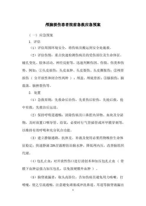 1.颅脑损伤患者院前急救应急预案