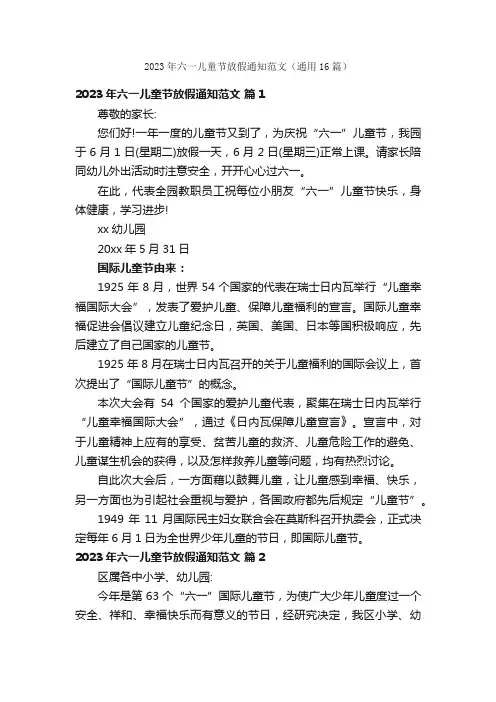 2023年六一儿童节放假通知范文（通用16篇）