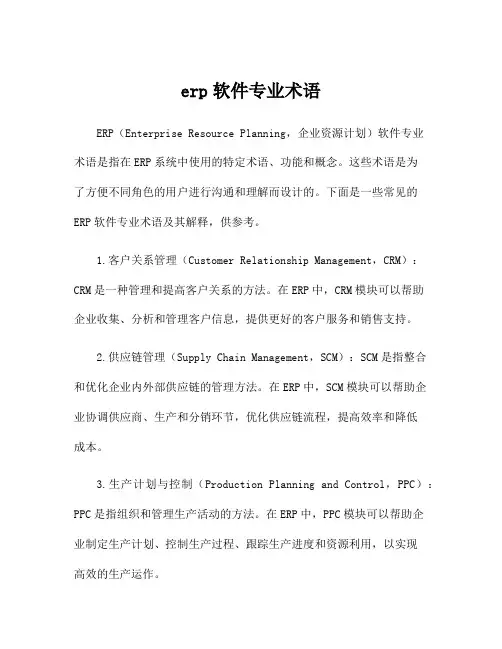 erp软件专业术语