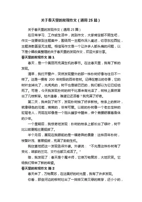 关于春天里的发现作文（通用25篇）
