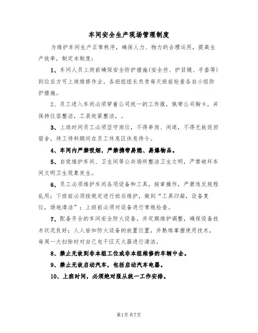车间安全生产现场管理制度(3篇)
