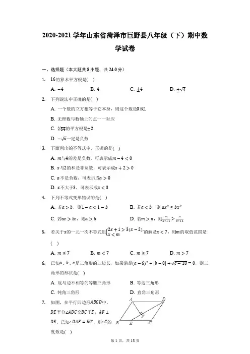 2020-2021学年山东省菏泽市巨野县八年级(下)期中数学试卷(附答案详解)