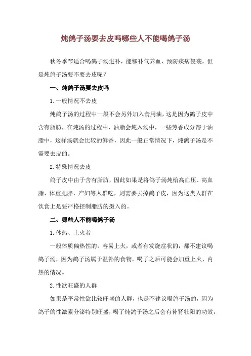 炖鸽子汤要去皮吗 哪些人不能喝鸽子汤