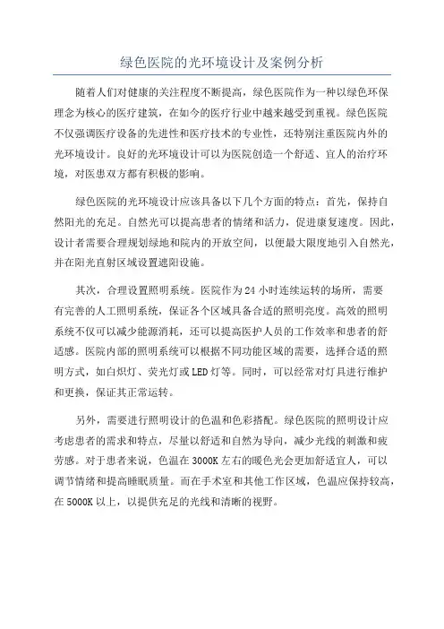 绿色医院的光环境设计及案例分析