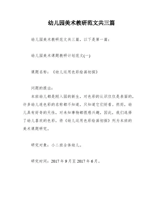 幼儿园美术教研范文共三篇