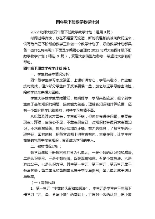 2022北师大版四年级下册数学教学计划（通用9篇） 2