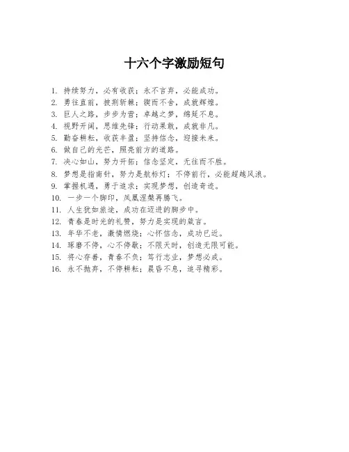 十六个字激励短句