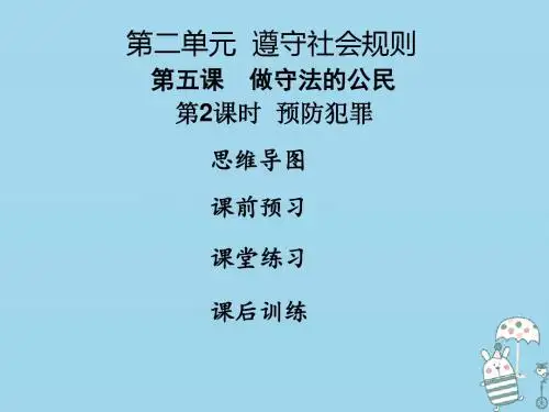 八年级道德与法治上册第二单元遵守社会规则第五课做守法的公民第2框预防犯罪人教版(2)