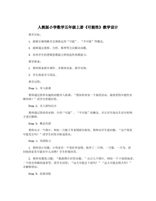 人教版小学数学五年级上册《可能性》教学设计