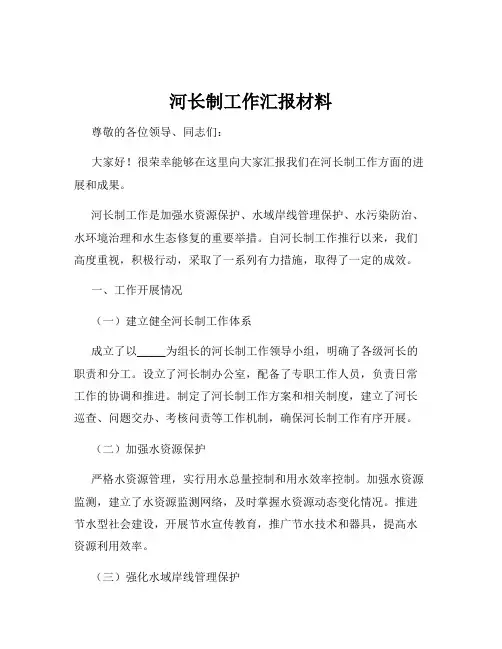 河长制工作汇报材料