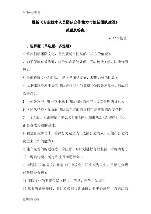 最新最新《专业技术人员团队合作能力与创新团队建设》试题及答案
