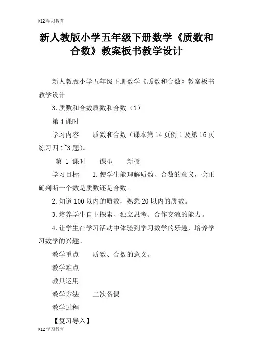 【K12学习】新人教版小学五年级下册数学《质数和合数》教案板书教学设计