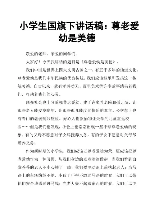 小学生国旗下讲话稿：尊老爱幼是美德